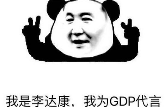 別低頭GDP會掉是什么意思什么梗 達康書記別低頭 GDP會掉