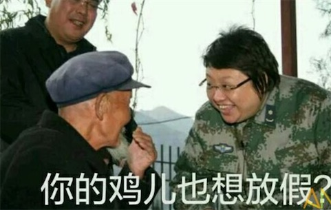 給雞兒放個假是什么意思什么梗 給雞兒放個假因韓紅表情包走紅
