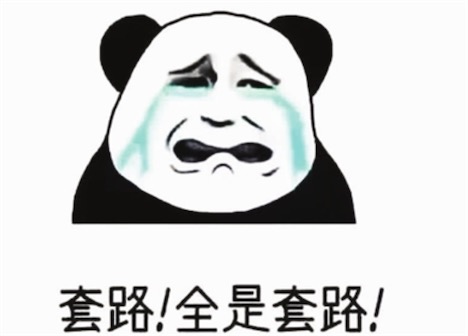 全是套路是什么意思什么梗 網(wǎng)絡(luò)流行語(yǔ)全是套路的含義
