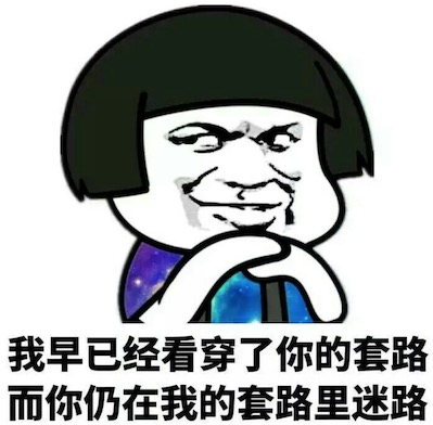 全是套路是什么意思什么梗 網(wǎng)絡(luò)流行語(yǔ)全是套路的含義