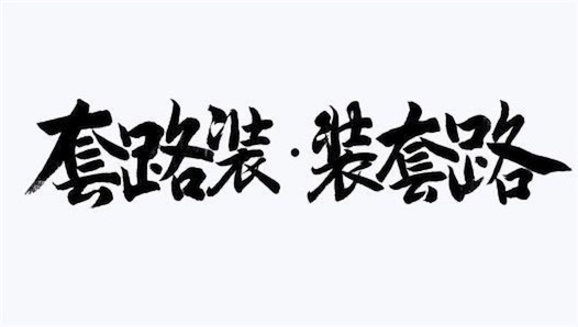 全是套路是什么意思什么梗 網(wǎng)絡(luò)流行語(yǔ)全是套路的含義