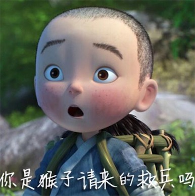 你是猴子請來的救兵嗎是什么意思 你是猴子請來的逗比嗎