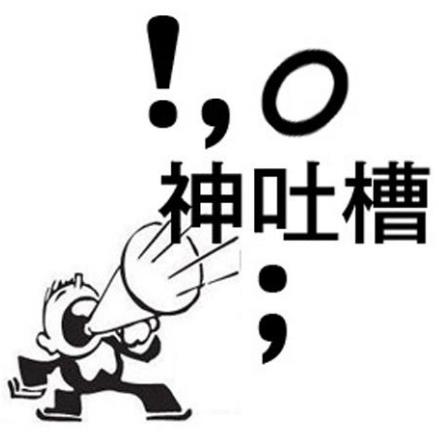 吐槽是什么意思 如何正確吐槽 吐槽別人的經(jīng)典語句語錄大全