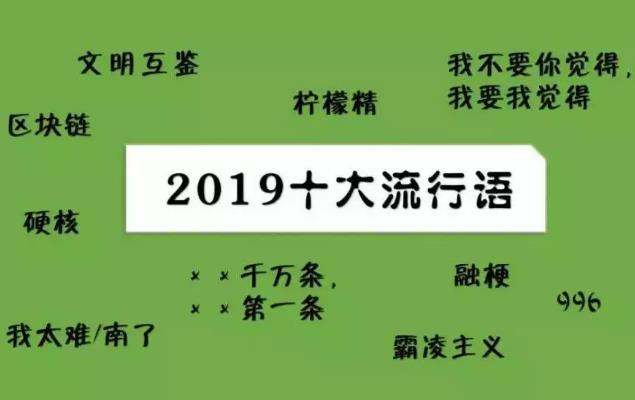 2019年網絡流行語四個不同版本出爐 看看2019十大最火網絡熱詞吧