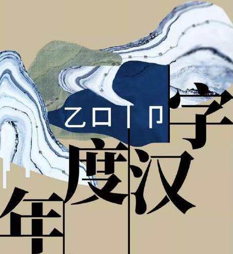 漢語盤點2019年度字詞 “穩”、“我和我的祖國”當選年度國內字詞
