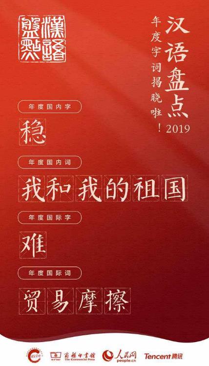 漢語盤點2019年度字詞 “穩”、“我和我的祖國”當選年度國內字詞