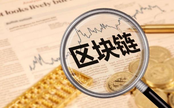 區塊鏈是什么意思 打著區塊鏈旗號關于虛擬貨幣的推廣宣傳活動違法