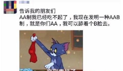 AAB制吃飯是什么意思什么梗 和朋友聚餐吃飯舔著B臉蹭吃蹭喝AAB制