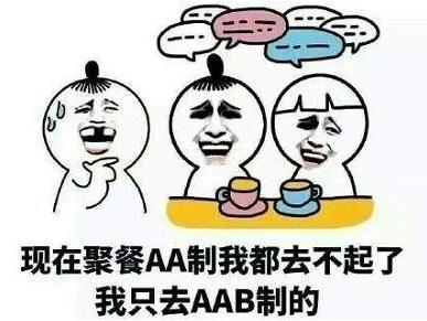 AAB制吃飯是什么意思什么梗 和朋友聚餐吃飯舔著B臉蹭吃蹭喝AAB制