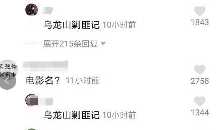 抖音烏龍山剿匪記是什么梗 抖音電影評論區回復烏龍山剿匪記原因