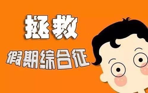 過年綜合癥是什么意思 年光族、恐婚族、棲息族、應酬族來詳細解讀