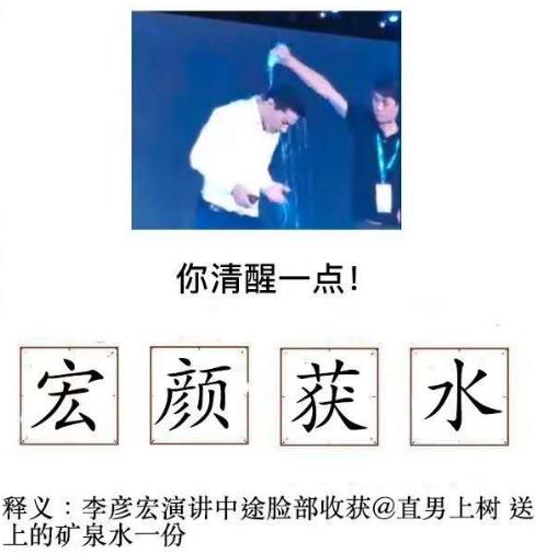 宏顏獲水是什么意思?李彥宏在百度AI開(kāi)發(fā)者大會(huì)上被人潑水事件
