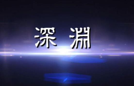 電視劇深淵是根據什么小說改編的?電視劇深淵里面的朗誦者是誰?