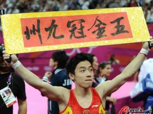 倫敦奧運(yùn)會(huì)中國(guó)第27金 自由操鄒凱衛(wèi)冕奪冠