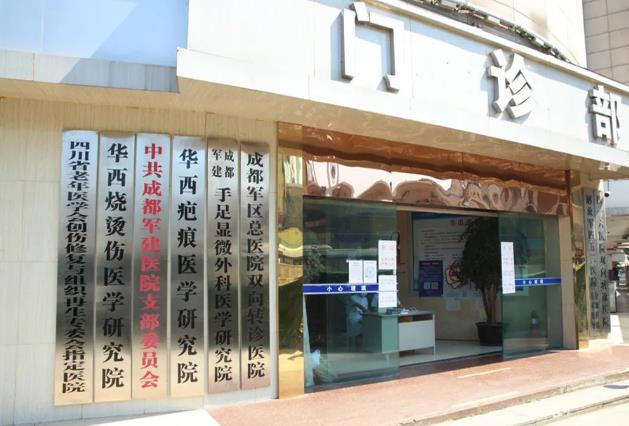 成都軍建醫院治療疤痕多少錢 嚴格按照國家收費標準