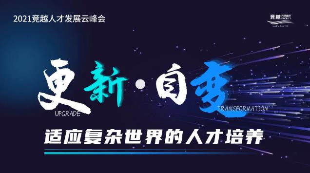 競越25周年云峰會圓滿落幕,萬名HR云聚,探討適應復雜世界的人才培養