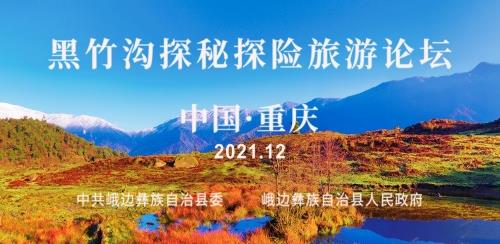 助建巴蜀文化旅游走廊,峨邊全域旅游發展迎來高速期