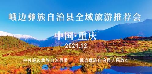 助建巴蜀文化旅游走廊,峨邊全域旅游發展迎來高速期
