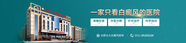 合肥北大白癜風醫院好不好,普通白斑發展后會變成白癜風嗎? yhpc_banneryy.jpg