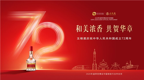 五糧液:大國濃香禮敬新中國72周年華誕 五糧液