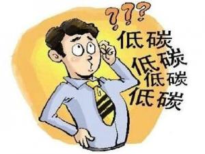 如何做到低碳生活？在日常生活中怎樣做到低碳