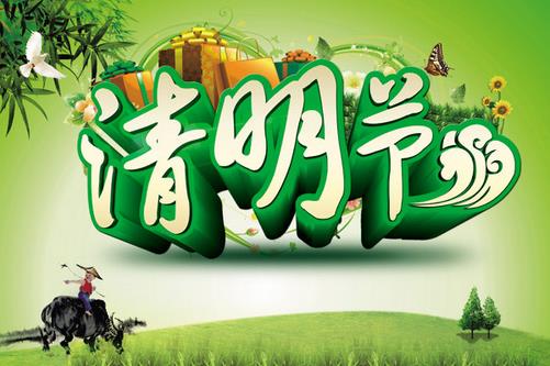 清明節(jié)是幾月幾日？清明節(jié)是哪一天？清明節(jié)習(xí)俗
