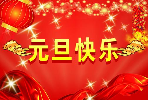元旦節是幾月幾日？關于公歷1月1日元旦節的由來和習俗