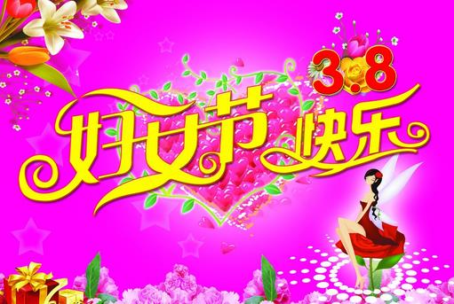 婦女節(jié)是幾月幾日？3月8日是什么節(jié)日？三八婦女節(jié)的來歷