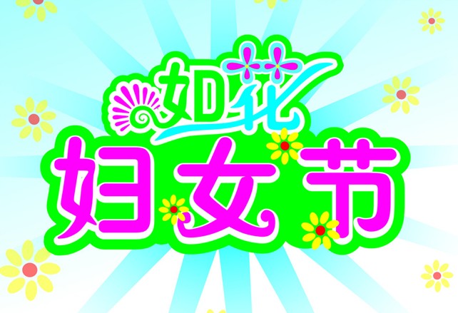 婦女節(jié)是幾月幾日？3月8日是什么節(jié)日？三八婦女節(jié)的來歷