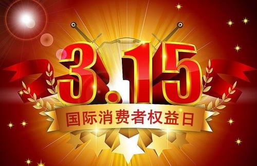 3月15日是什么節日？消費者權益保護日的由來