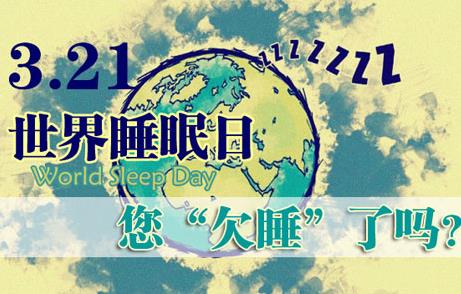 3月21日是什么節(jié)日？世界睡眠日的來(lái)歷和意義