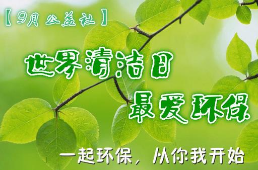 9月14日是什么節日？世界清潔地球日是哪一天