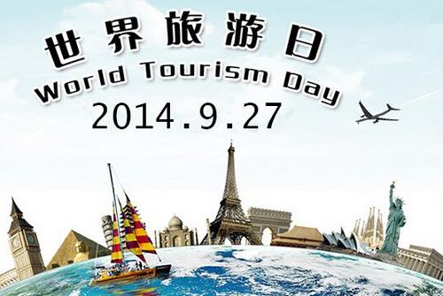 9月27日是什么節(jié)日？世界旅游日的歷史背景