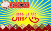 臘八節是幾月幾日？農歷臘月初八臘八節的習俗