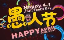 4月1日是什么節日？愚人節是幾月幾日