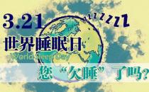 3月21日是什么節(jié)日？世界睡眠日的來歷和意義