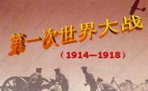 7月28日是什么節日？第一次世界大戰的時間