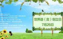 7月26日是什么節日？世界語創立日是幾月幾日
