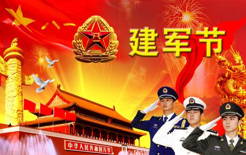 8月1日是什么節日？建軍節是幾月幾日