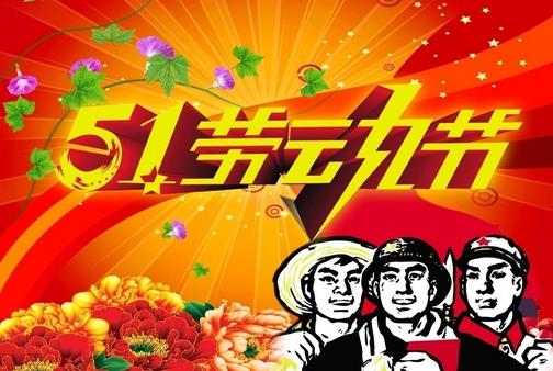 5月1日是什么節(jié)日？五一國(guó)際勞動(dòng)節(jié)的由來(lái)和意義