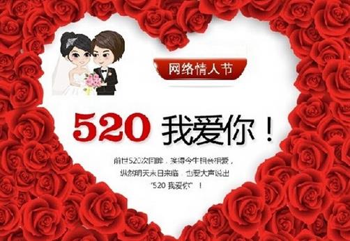 網絡情人節是幾月幾日？520網絡情人節是哪一天