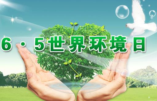 6月5日是什么節(jié)日？世界環(huán)境日是幾月幾日