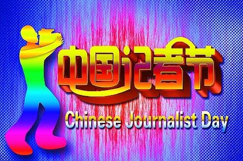 11月8日是什么節日？中國記者節是哪一天