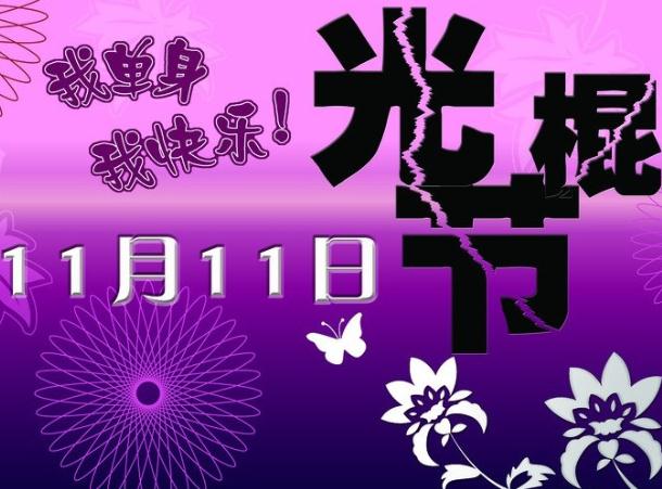 11月11日是什么節日？光棍節是幾月幾日？光棍節是哪天