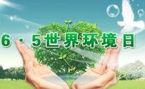 6月5日是什么節日？世界環境日是幾月幾日