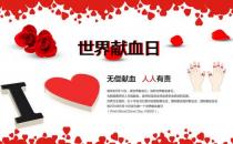 6月14日是什么節(jié)日？世界獻血日是幾月幾日