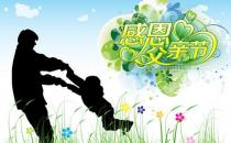 父親節(jié)是幾月幾日？父親節(jié)是哪一天？送什么禮物