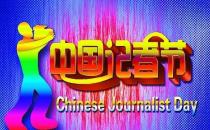 11月8日是什么節日？中國記者節是哪一天