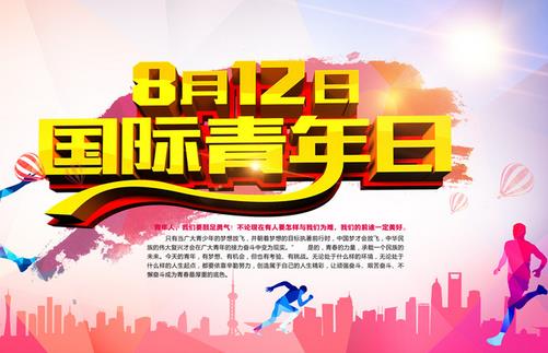 8月12日是什么節日？國際青年日的由來和發展