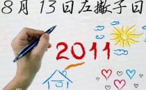 8月13日是什么節(jié)日？國際左撇子節(jié)是幾月幾日